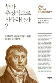 누가 추상적으로 사유하는가?